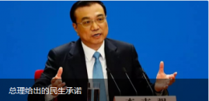 总理给出的民生承诺