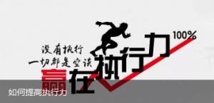如何提高执行力