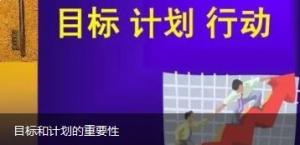 目标和计划的重要性
